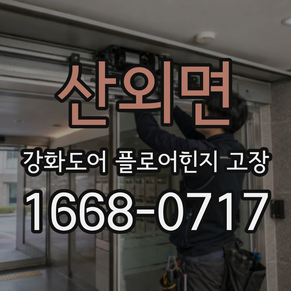 산외면 강화도어 플로어힌지 고장