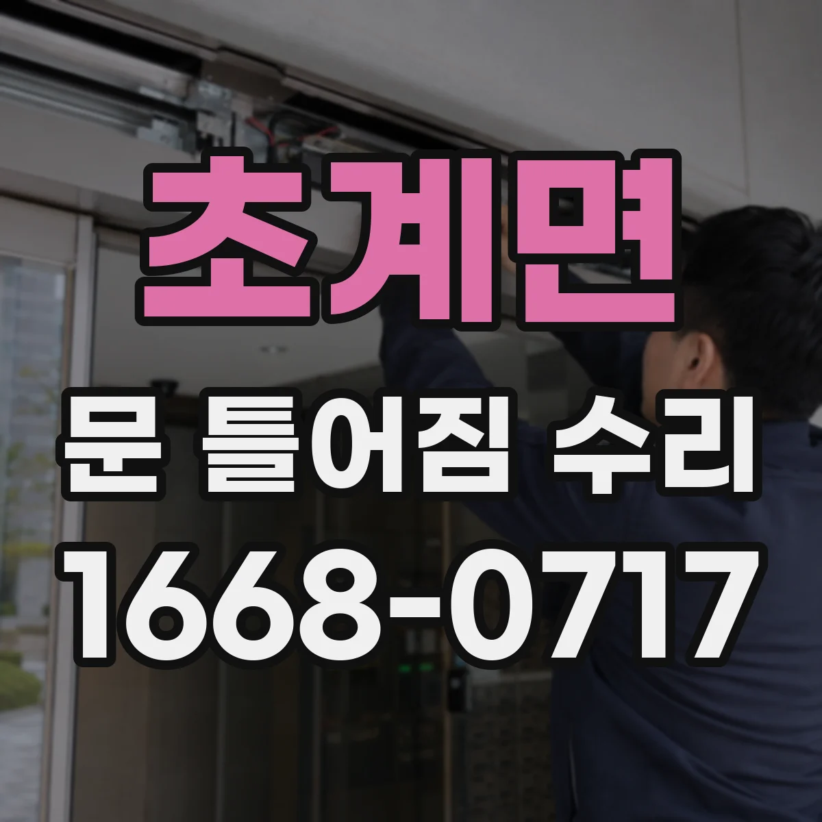 초계면 문 틀어짐 수리 문 닫을 때 탁 소리 원인과 완충 상태 점검