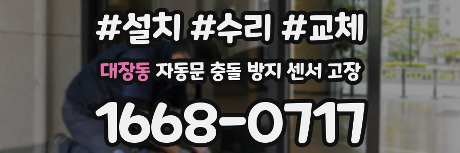 대장동 자동문 충돌 방지 센서 고장