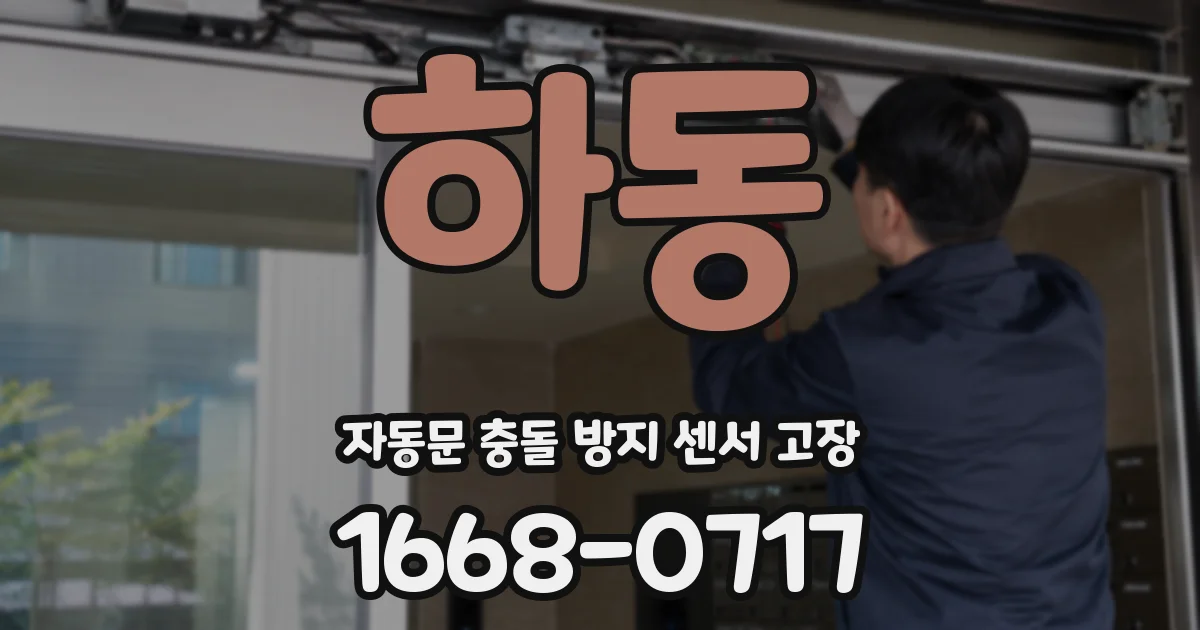 하동 자동문 충돌 방지 센서 고장