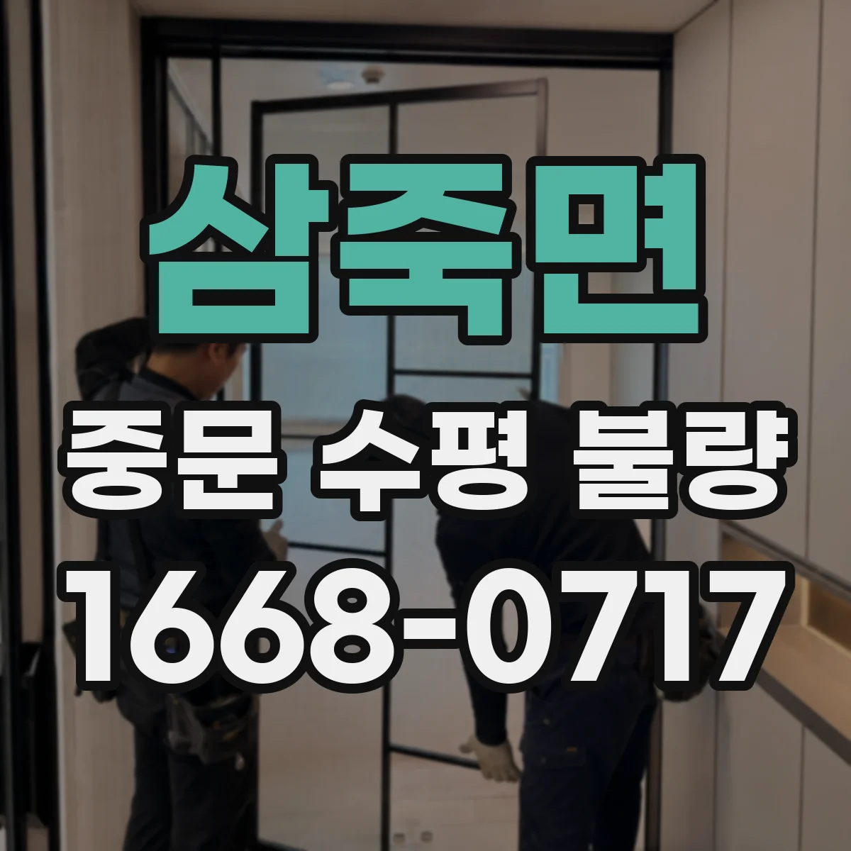삼죽면 중문 수평 불량