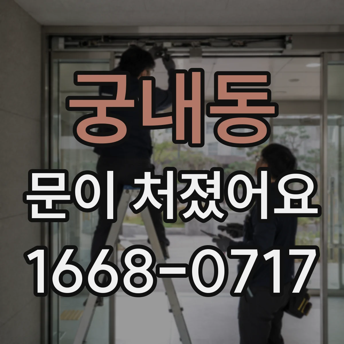 궁내동 문이 처졌어요