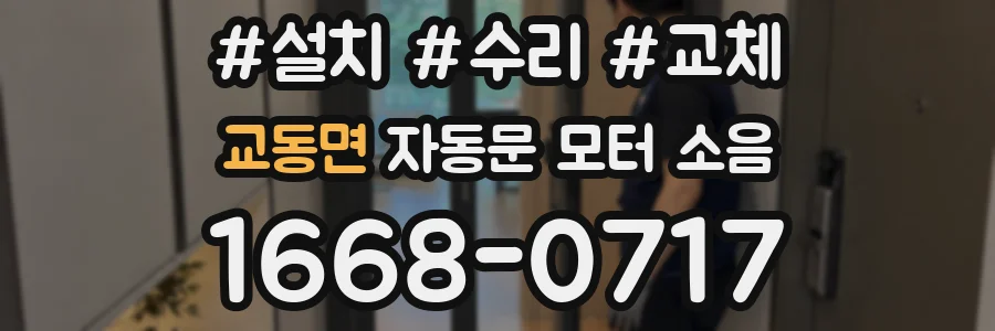 교동면 자동문 모터 소음