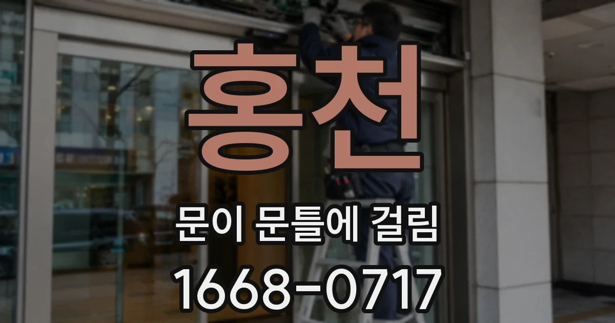 홍천 문이 문틀에 걸림