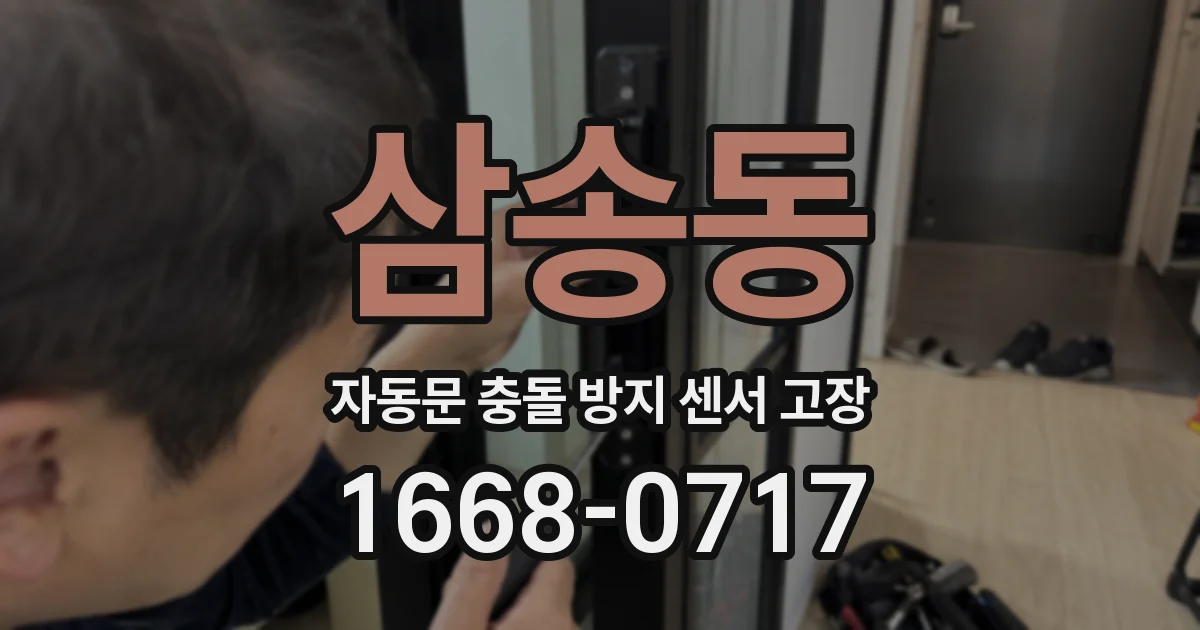 삼송동 자동문 충돌 방지 센서 고장