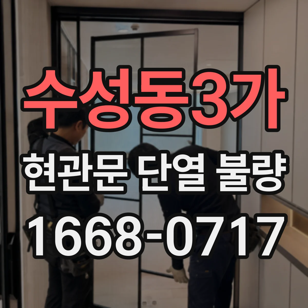 수성동3가 현관문 단열 불량