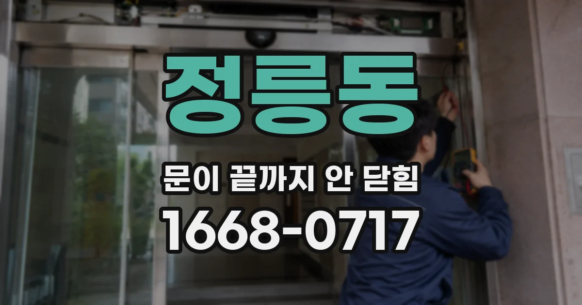 정릉동 문이 끝까지 안 닫힘
