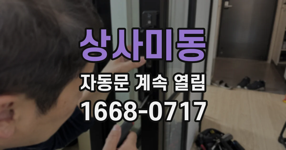 상사미동 자동문 계속 열림