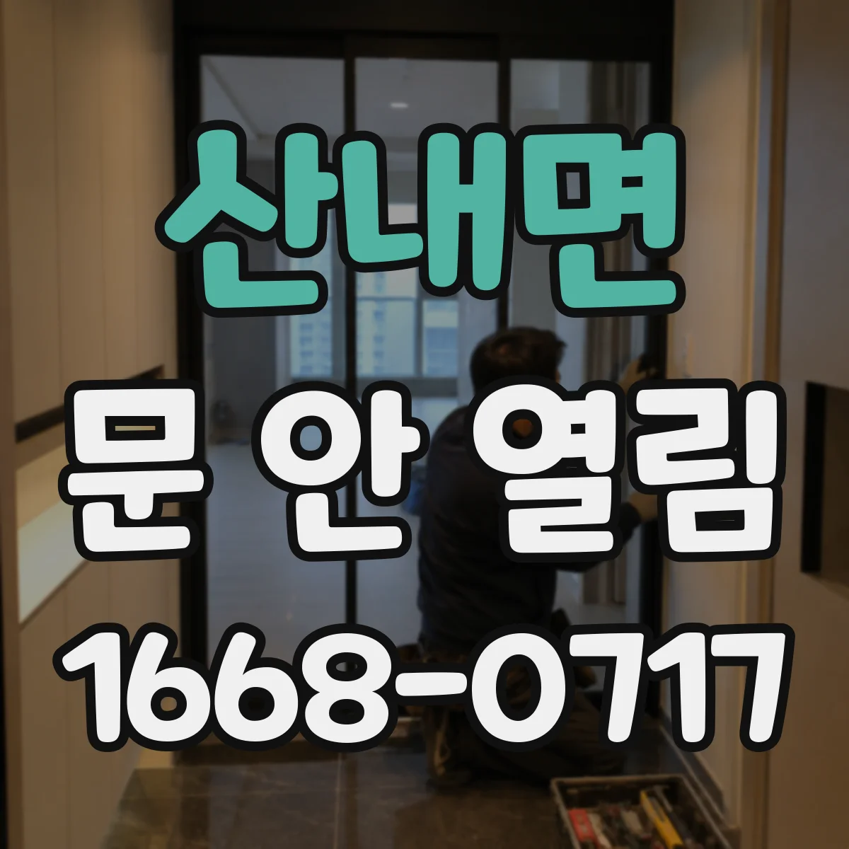 산내면 문 안 열림