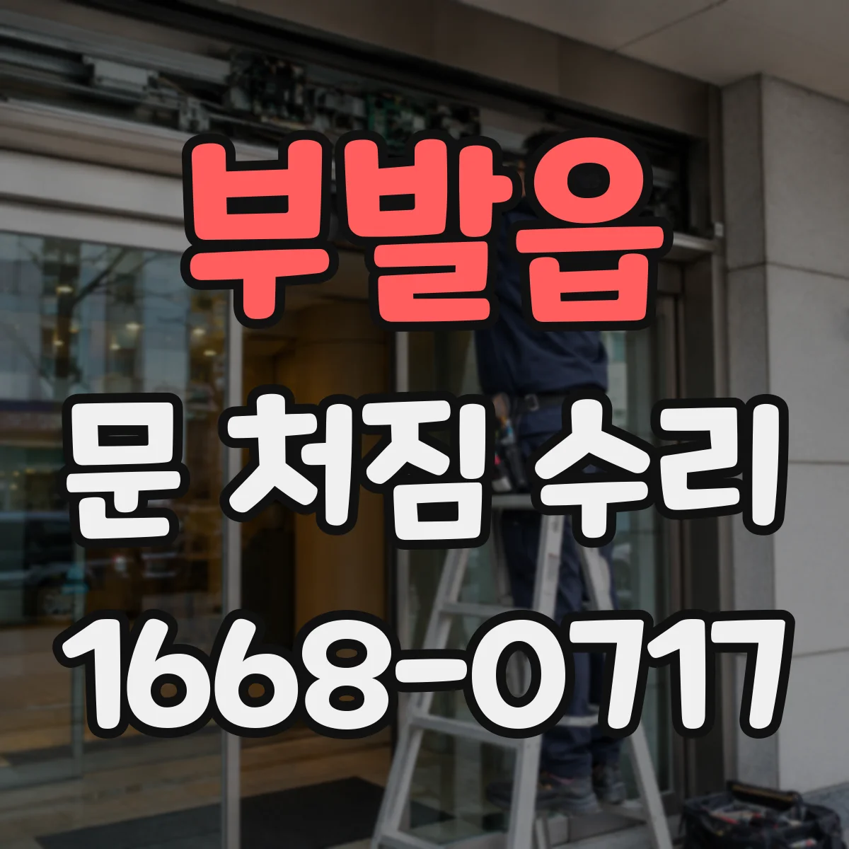 부발읍 문 처짐 수리
