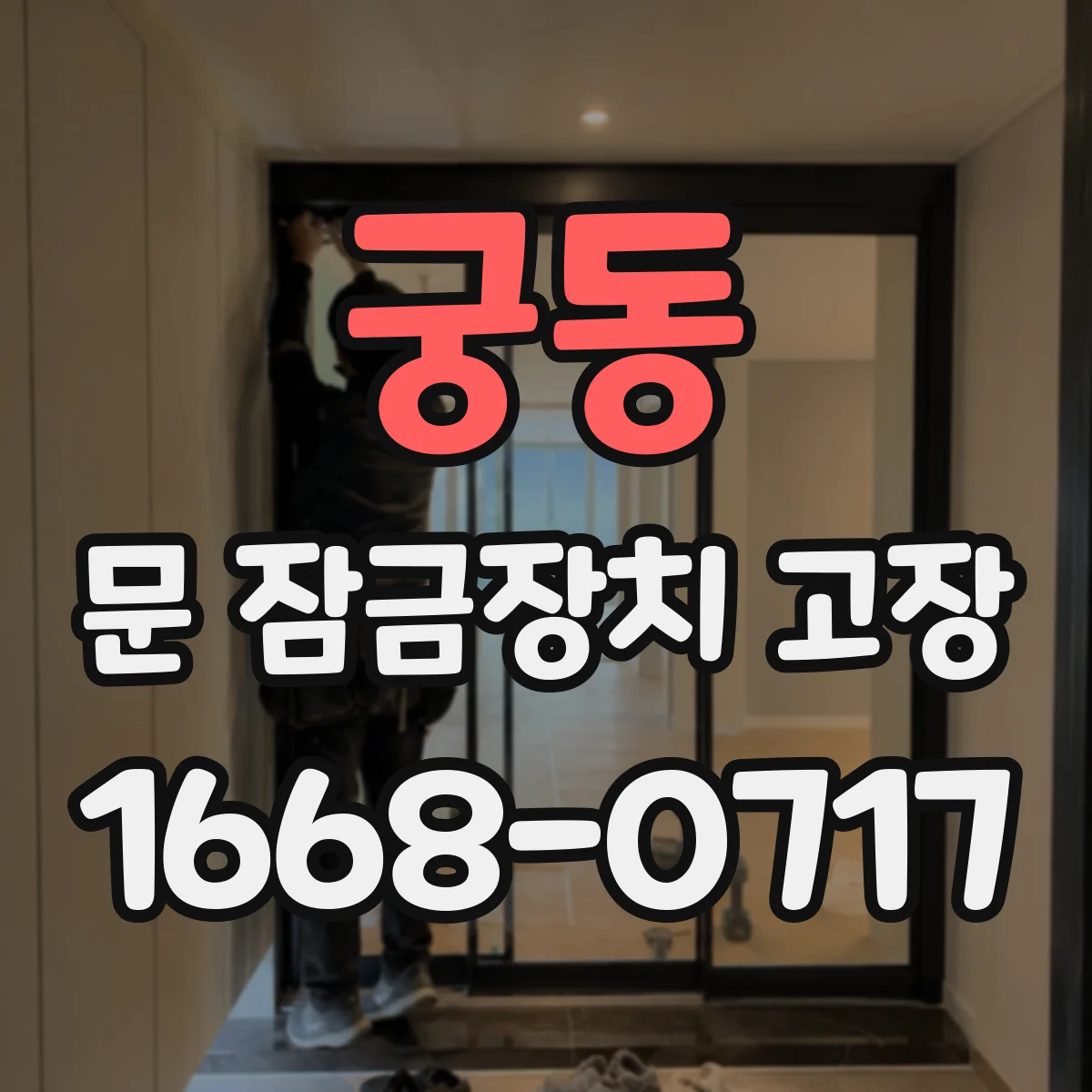 궁동 문 잠금장치 고장