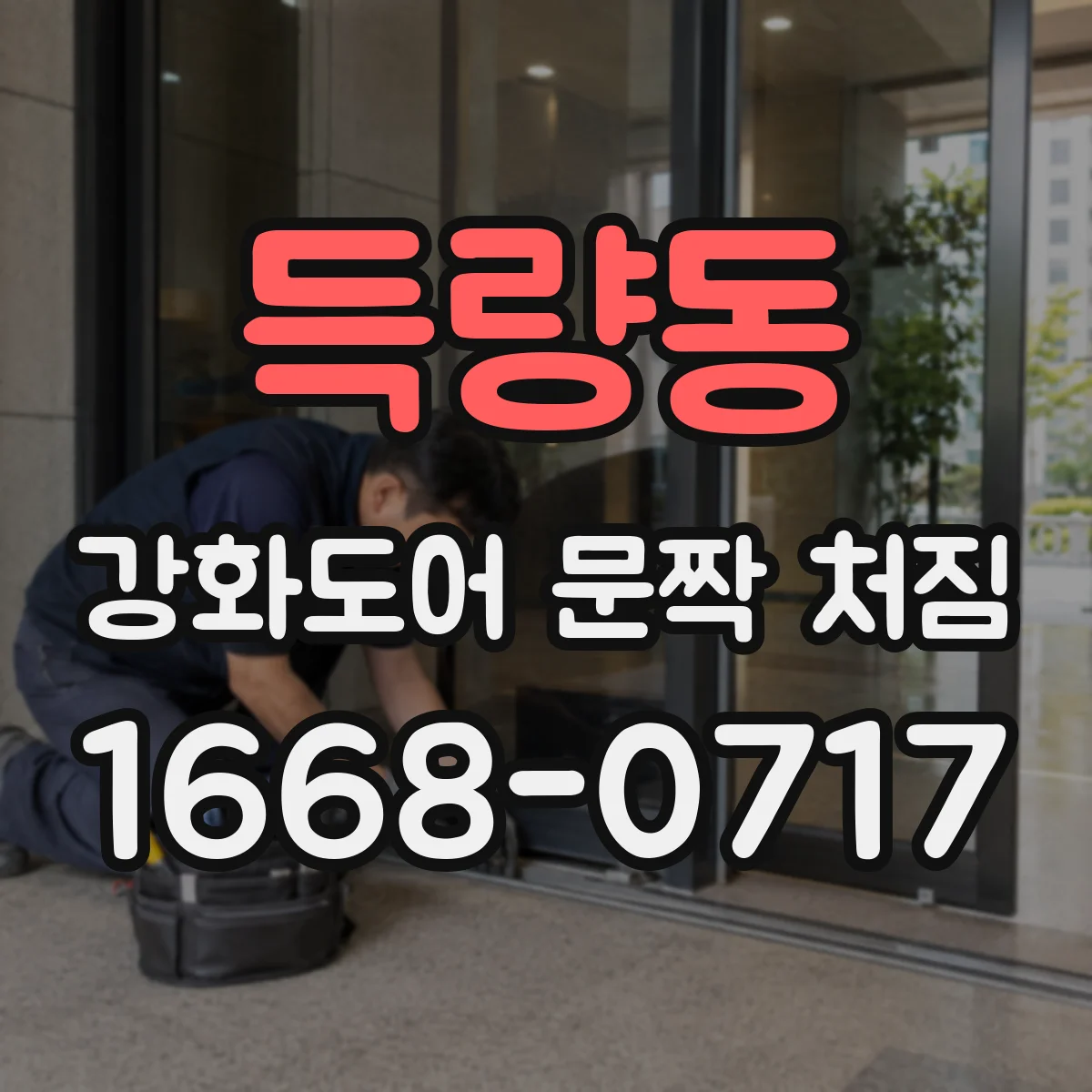 득량동 강화도어 문짝 처짐