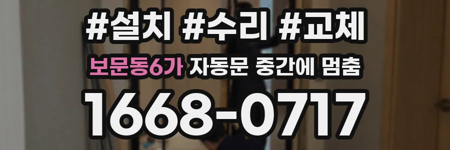 보문동6가 자동문 중간에 멈춤