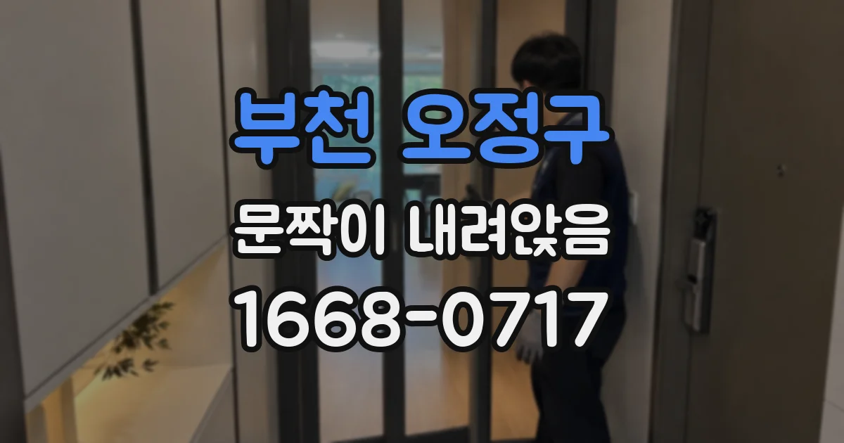 부천 오정구 문짝이 내려앉음