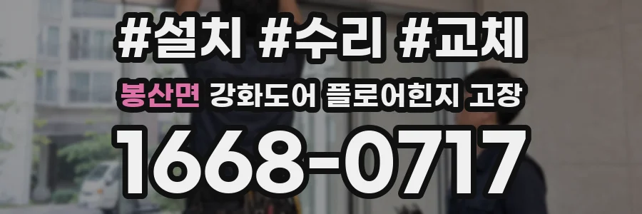 봉산면 강화도어 플로어힌지 고장
