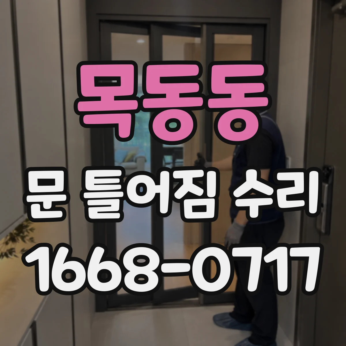 목동동 문 틀어짐 수리