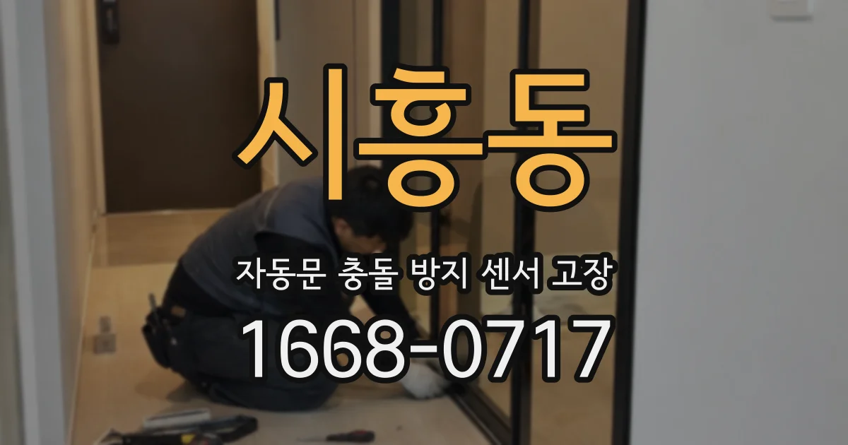 시흥동 자동문 충돌 방지 센서 고장