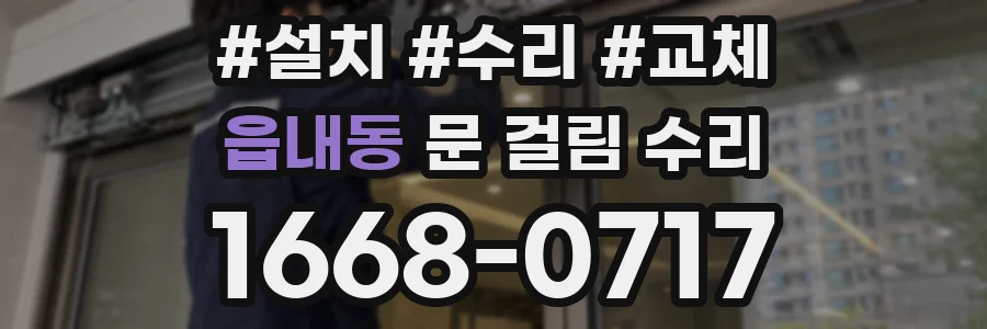 읍내동 문 걸림 수리