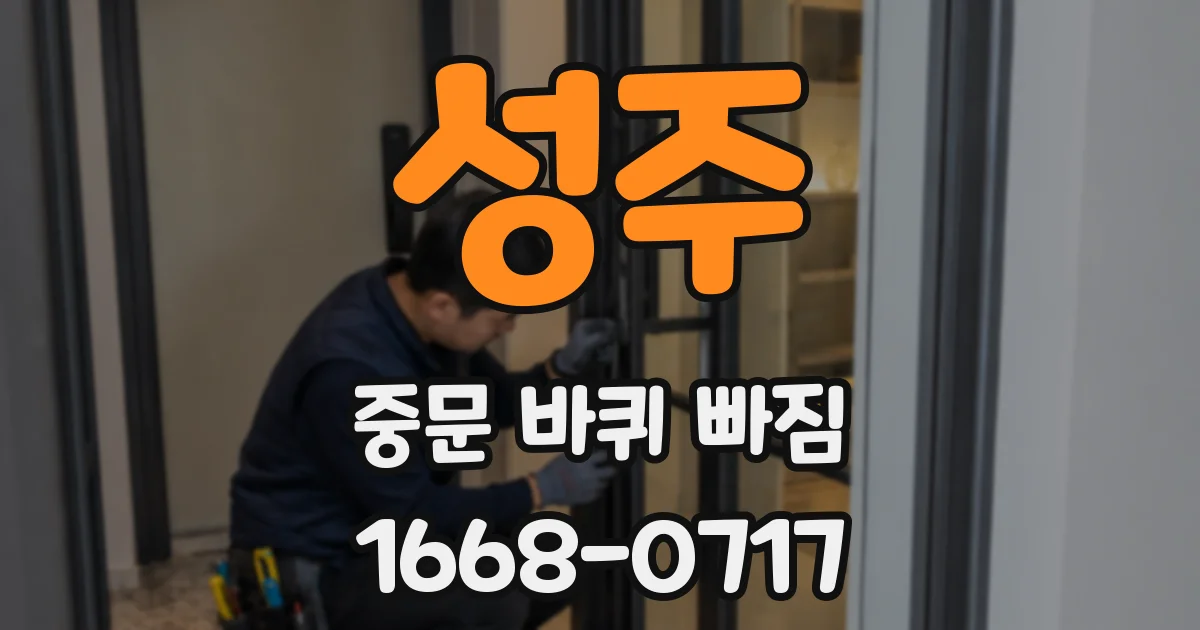 성주 중문 바퀴 빠짐