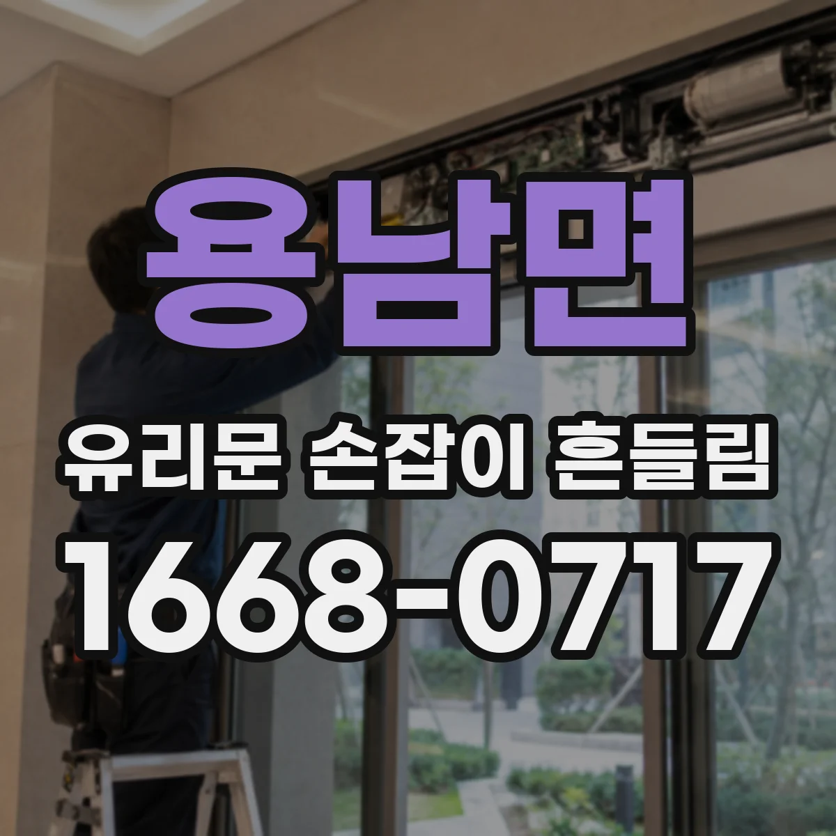 용남면 유리문 손잡이 흔들림