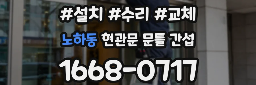 노하동 현관문 문틀 간섭