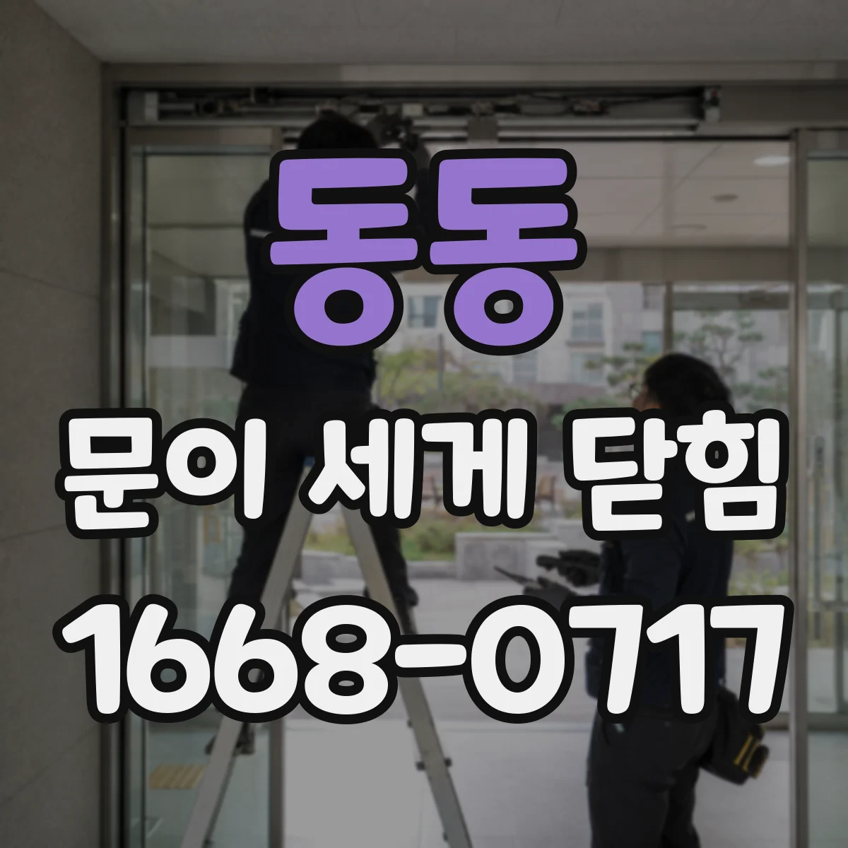 동동 문이 세게 닫힘