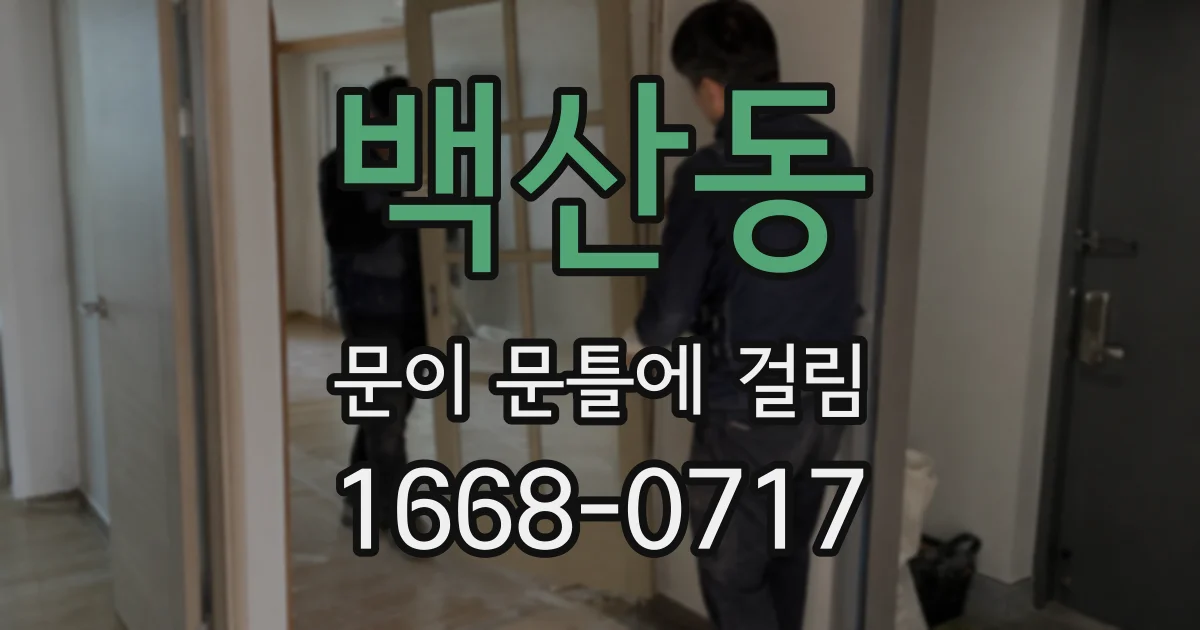백산동 문이 문틀에 걸림