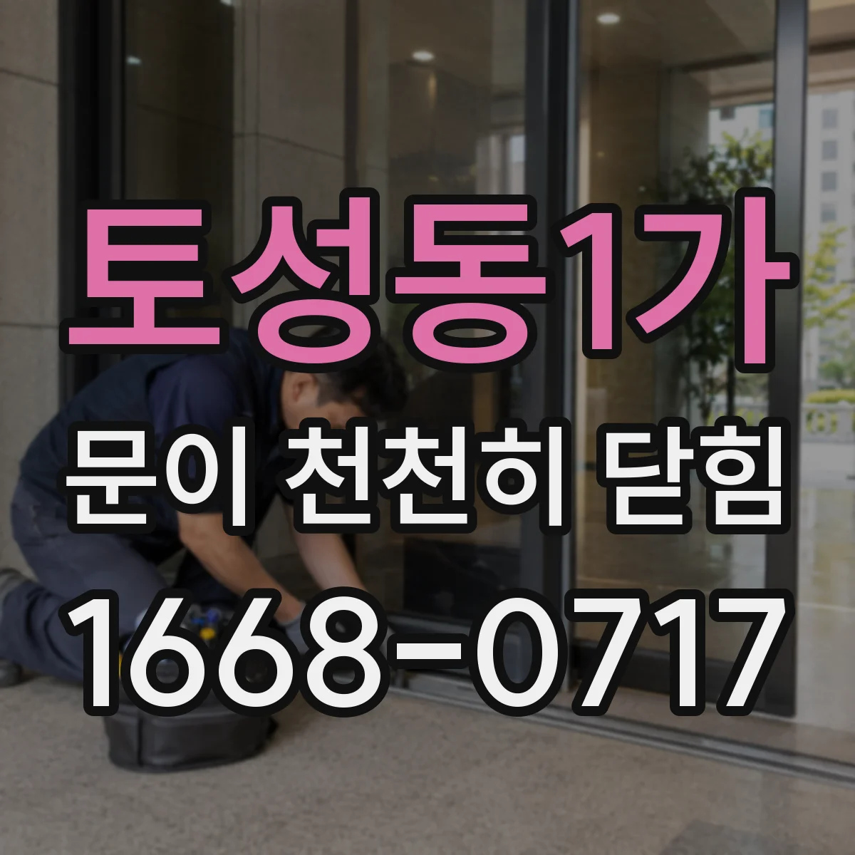 토성동1가 문이 천천히 닫힘