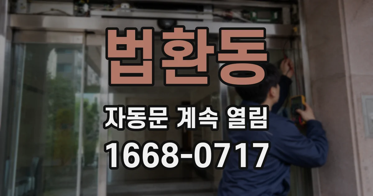 법환동 자동문 계속 열림