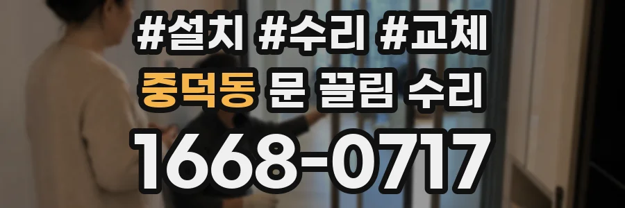중덕동 문 끌림 수리