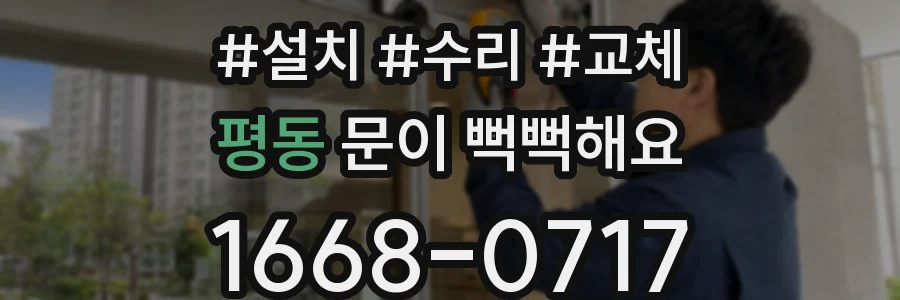 평동 문이 뻑뻑해요
