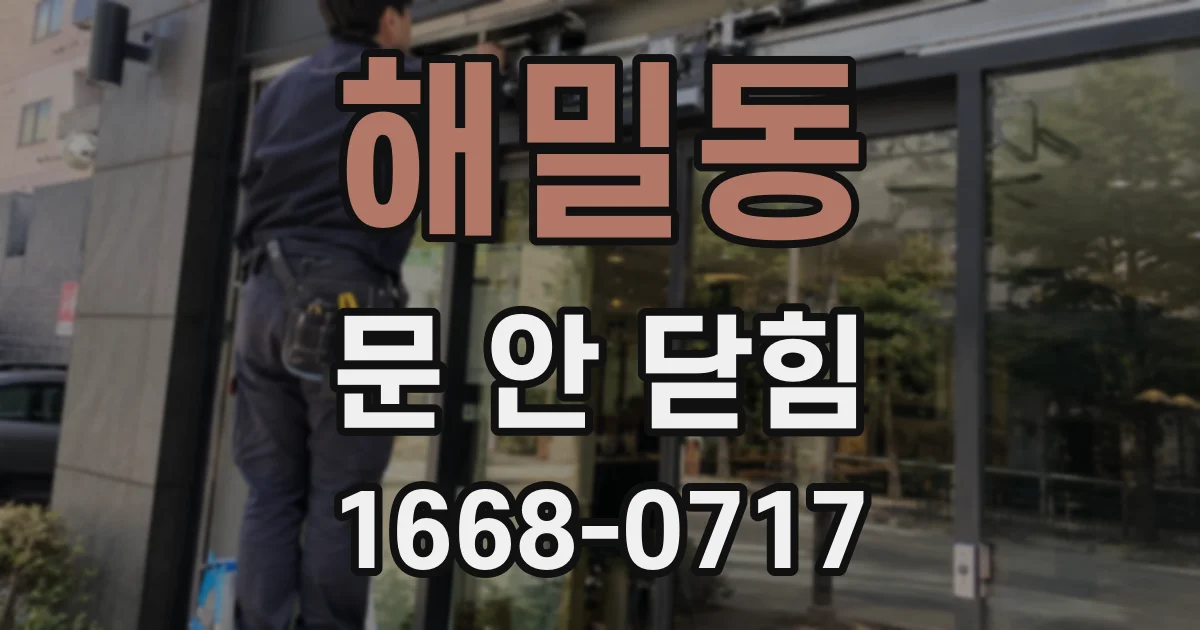 해밀동 문 안 닫힘
