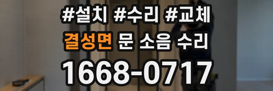 결성면 문 소음 수리