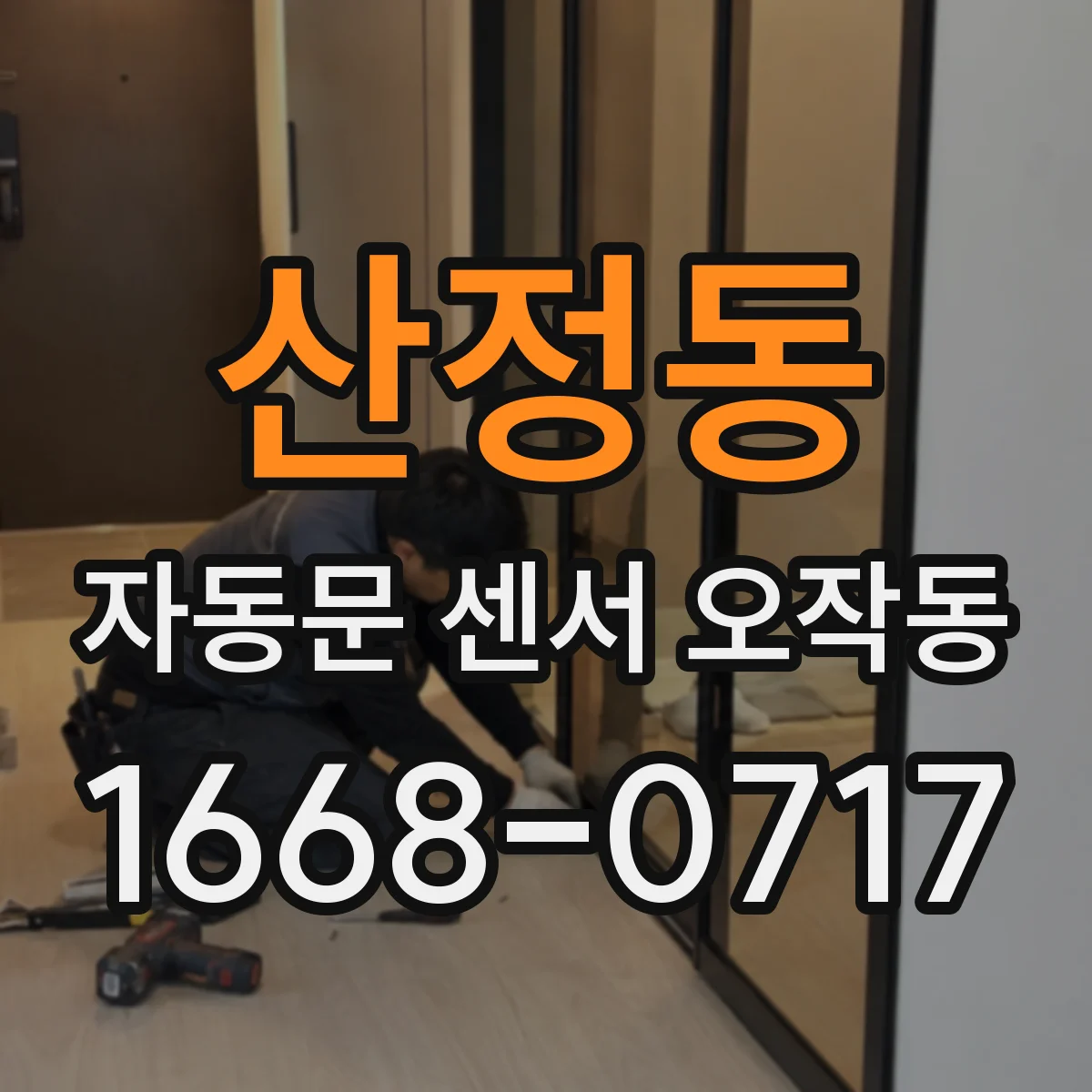 산정동 자동문 센서 오작동