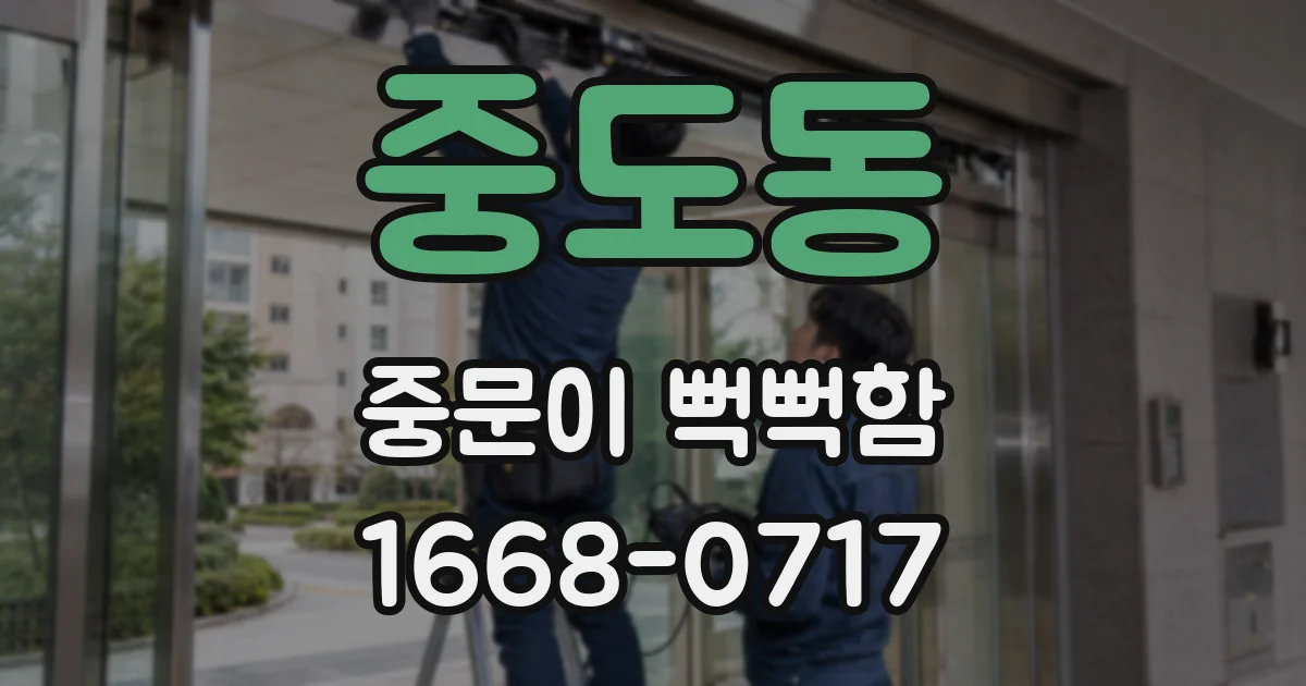 중도동 중문이 뻑뻑함