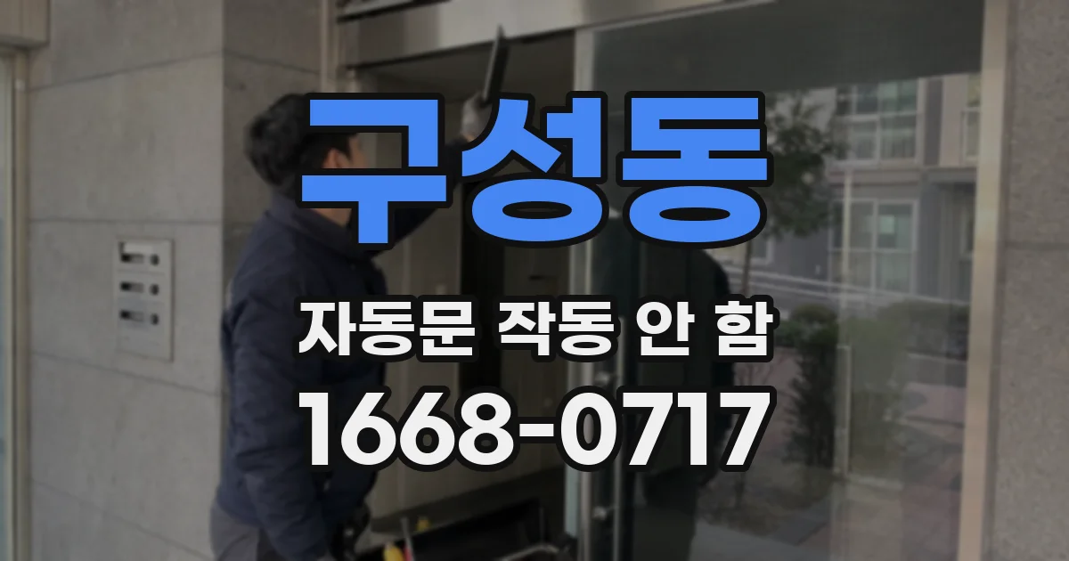 구성동 자동문 작동 안 함