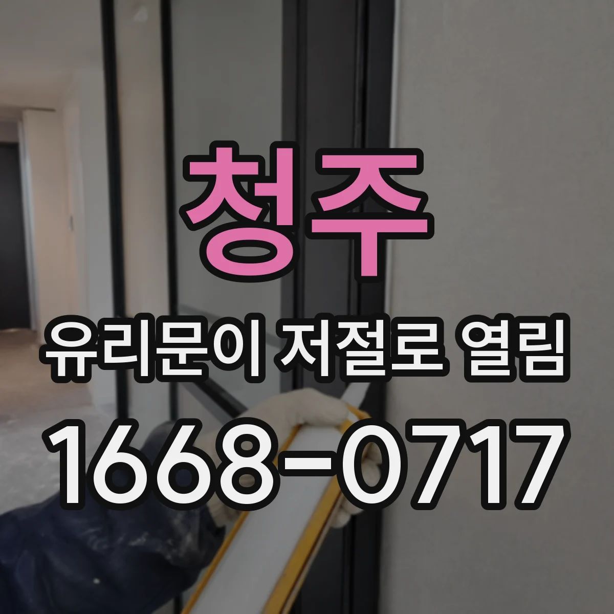 청주 유리문이 저절로 열림 윙윙거리는 소리 나면 기어 유격부터 점검
