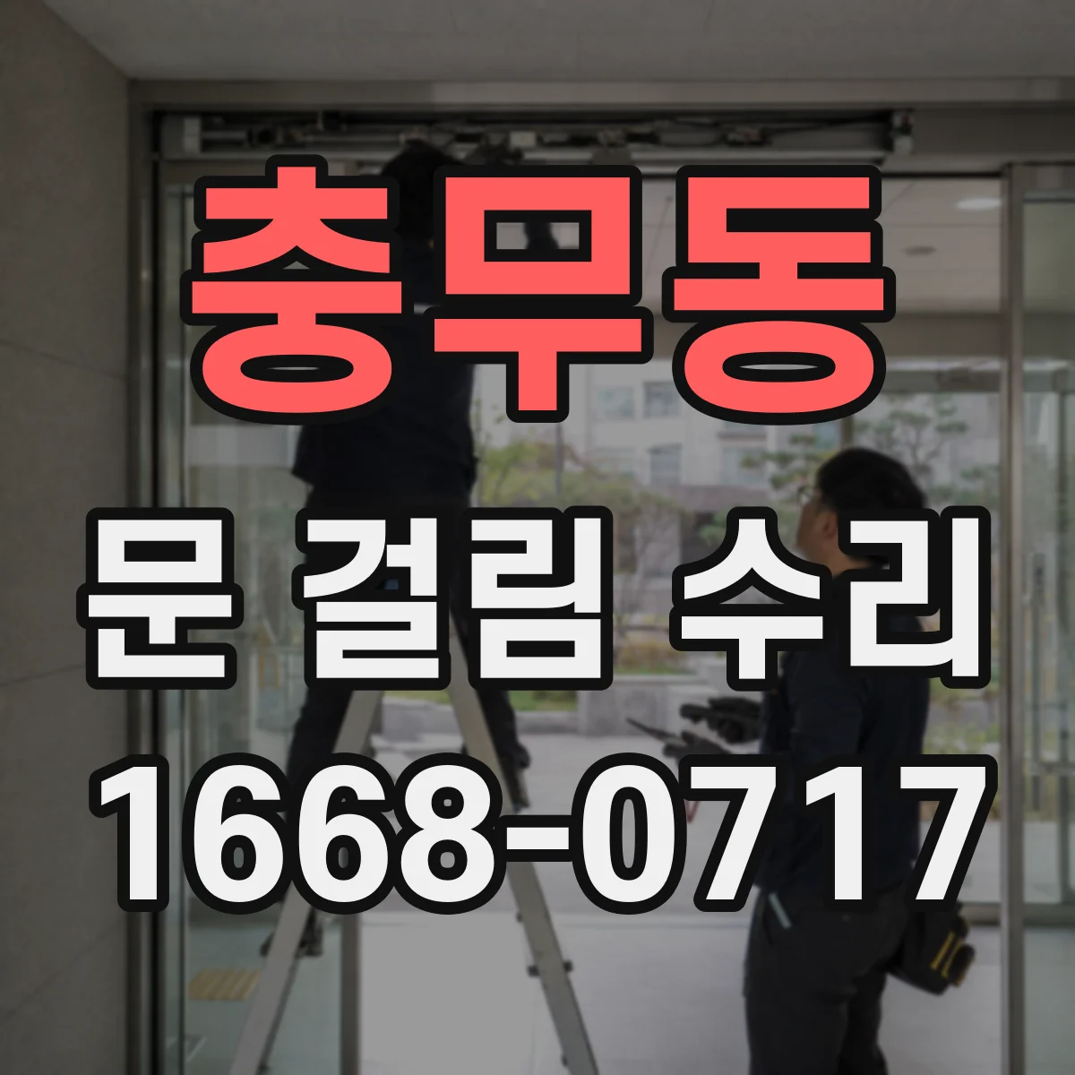 충무동 문 걸림 수리