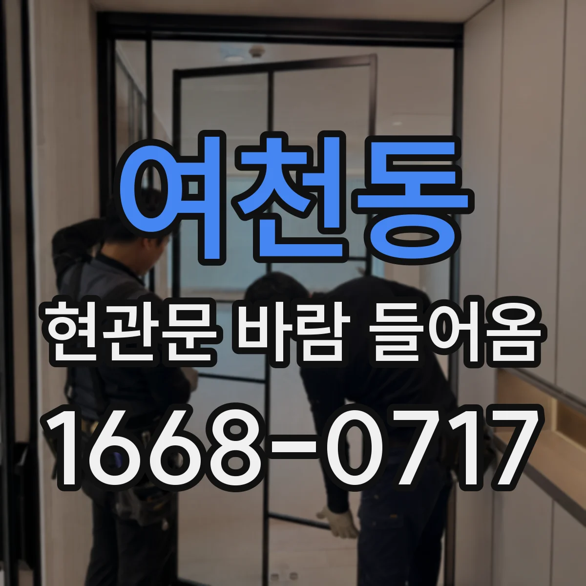 여천동 현관문 바람 들어옴