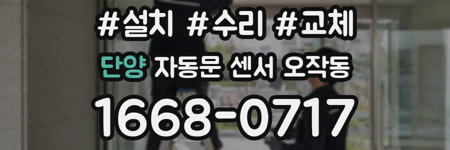 단양 자동문 센서 오작동