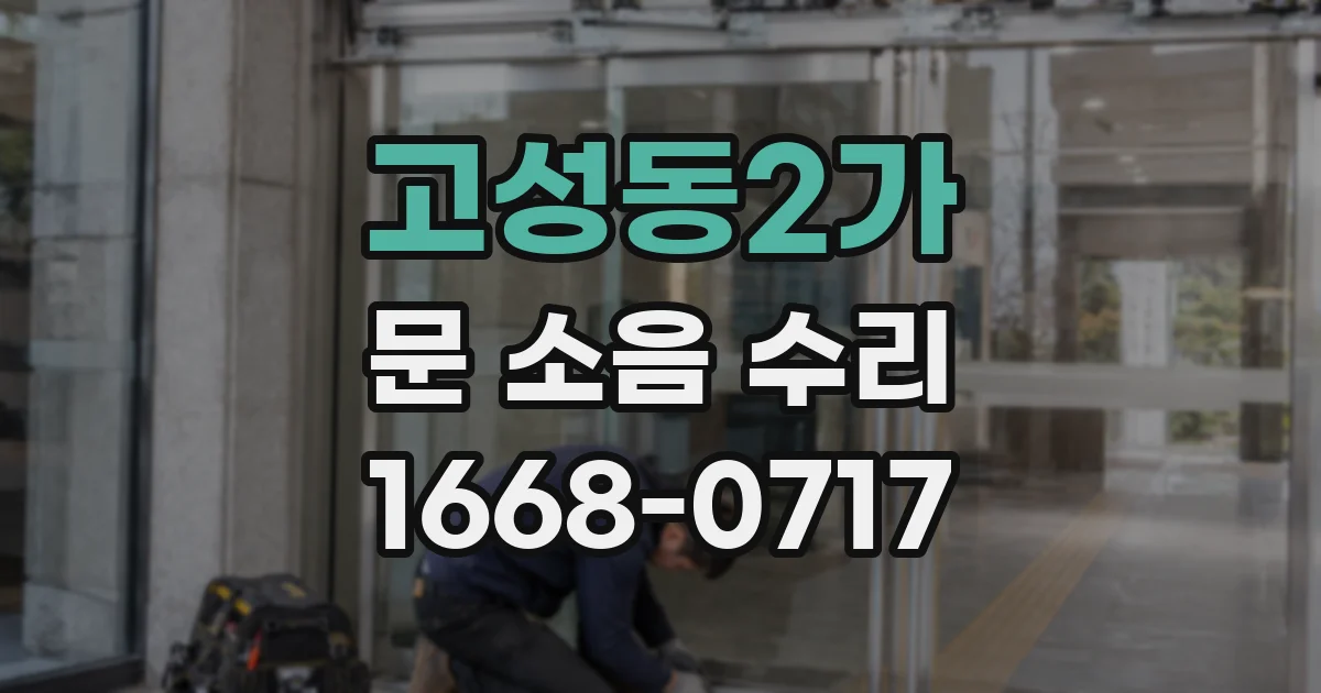 고성동2가 문 소음 수리