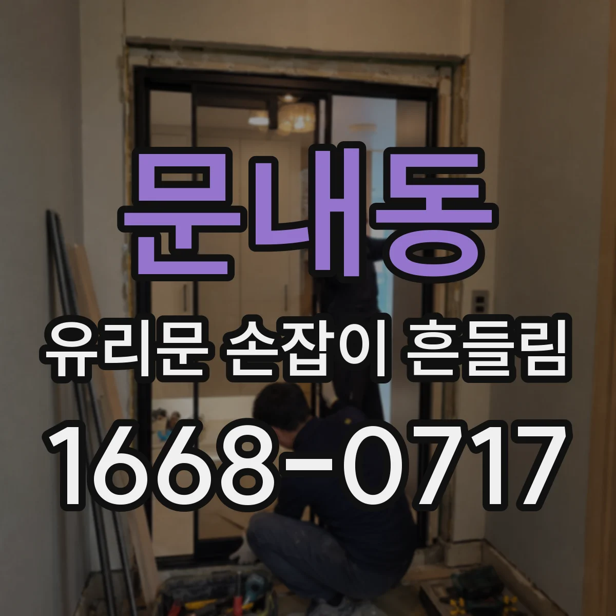 문내동 유리문 손잡이 흔들림
