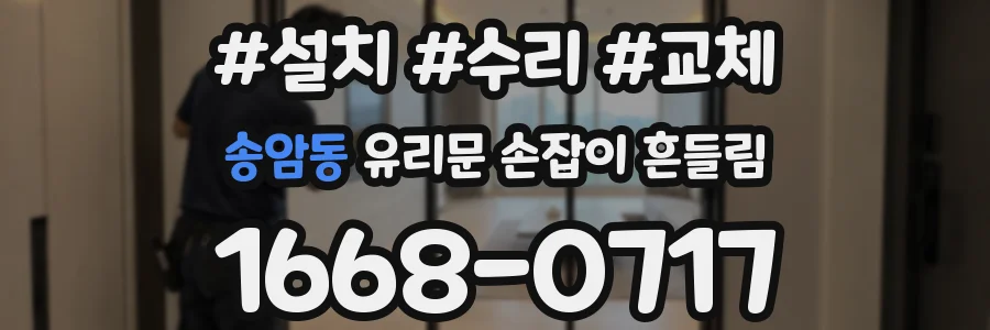 송암동 유리문 손잡이 흔들림