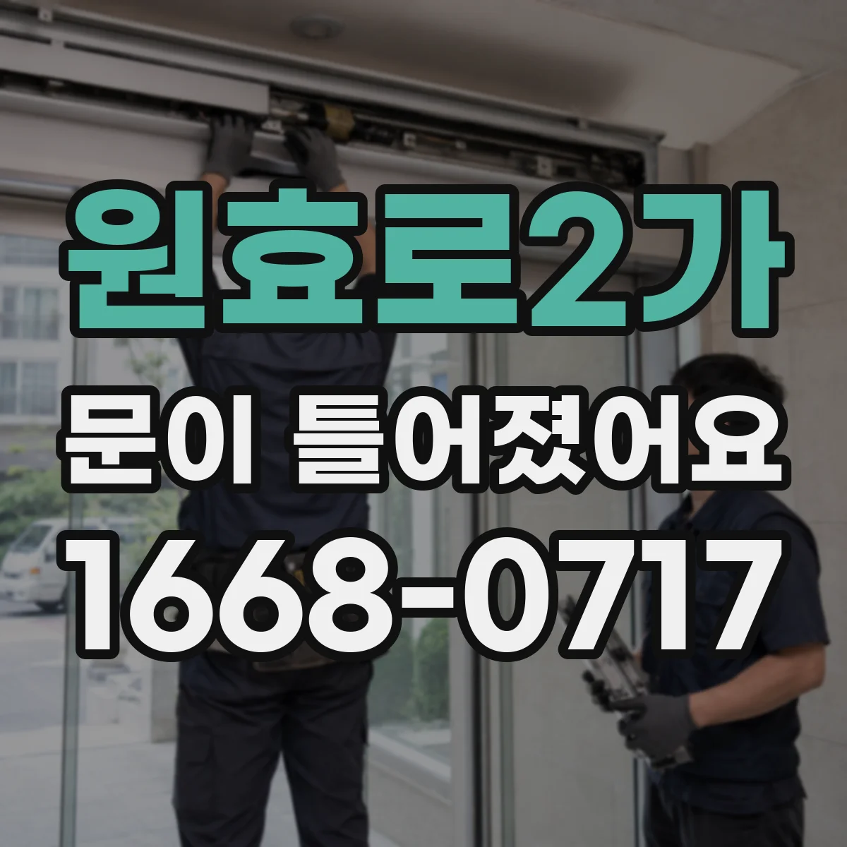 원효로2가 문이 틀어졌어요