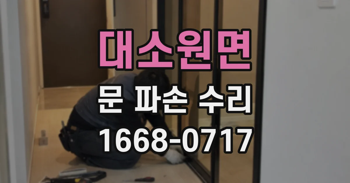 대소원면 문 파손 수리