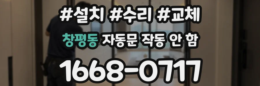 창평동 자동문 작동 안 함
