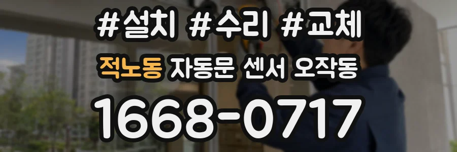 적노동 자동문 센서 오작동