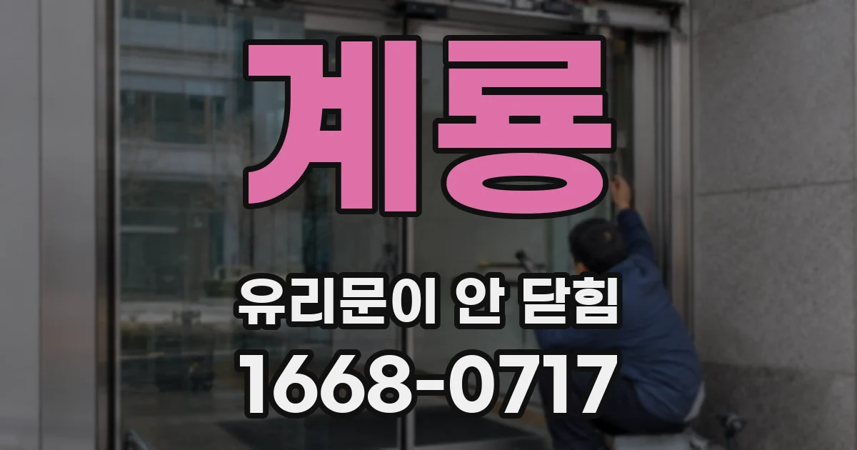 계룡 유리문이 안 닫힘