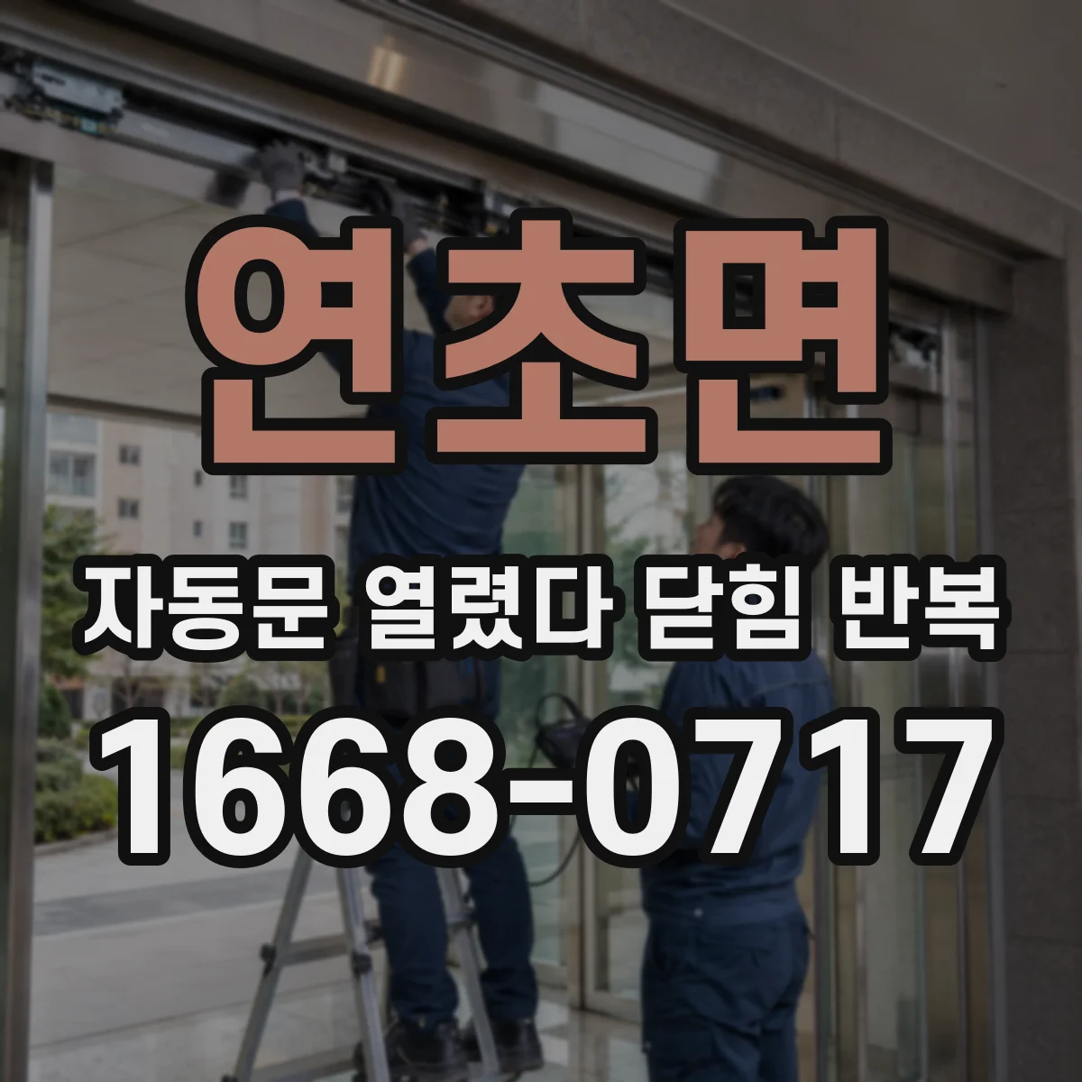 연초면 자동문 열렸다 닫힘 반복 현상은 문이 열리자마자 다시 닫히거나, 한 번 멈춘 뒤 재가동되며 반복되는 경우가 많습니다.
