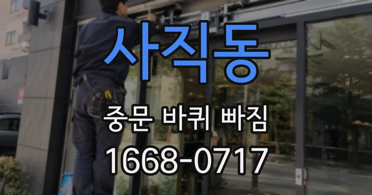 사직동 중문 바퀴 빠짐